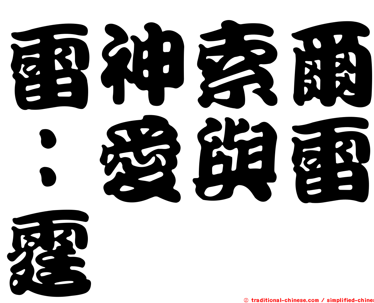雷神索爾：愛與雷霆