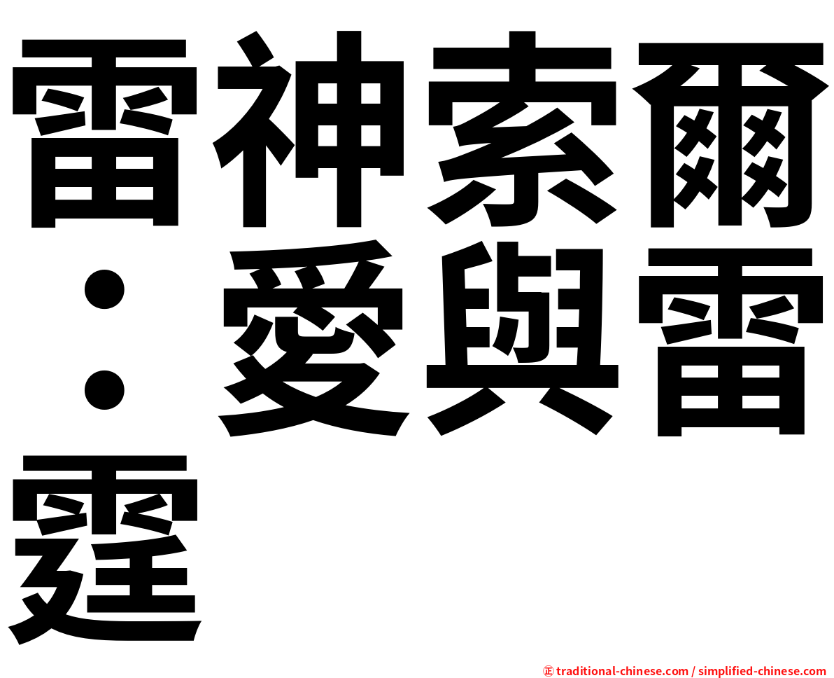 雷神索爾：愛與雷霆