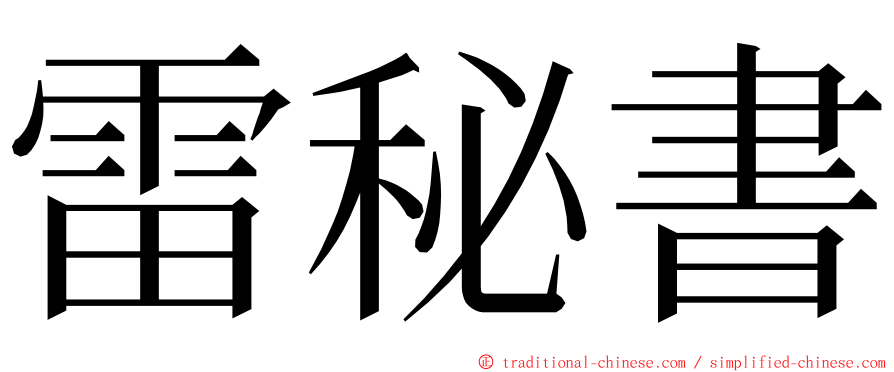 雷秘書 ming font