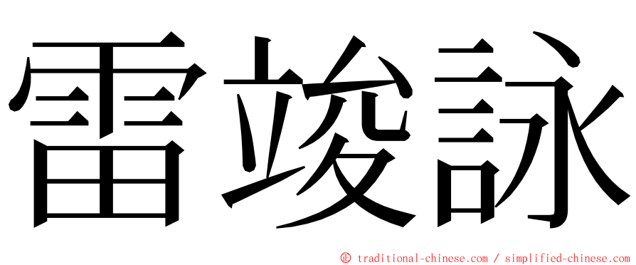 雷竣詠 ming font