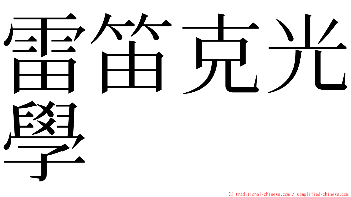 雷笛克光學 ming font