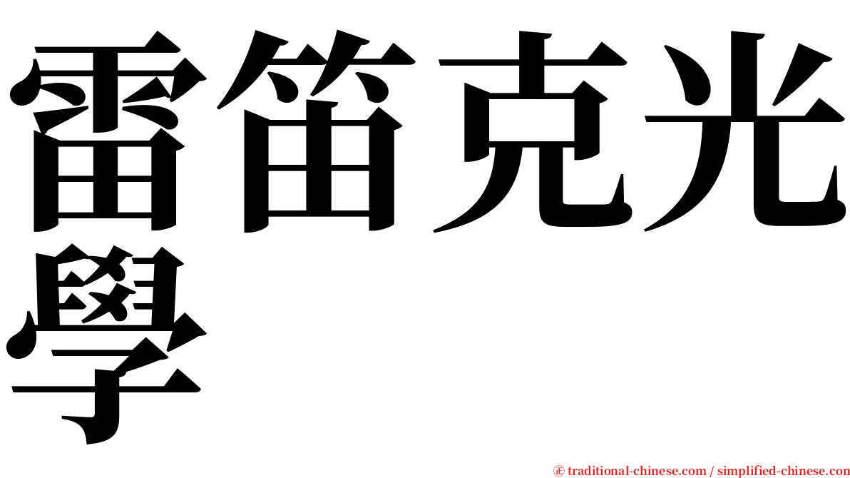 雷笛克光學 serif font