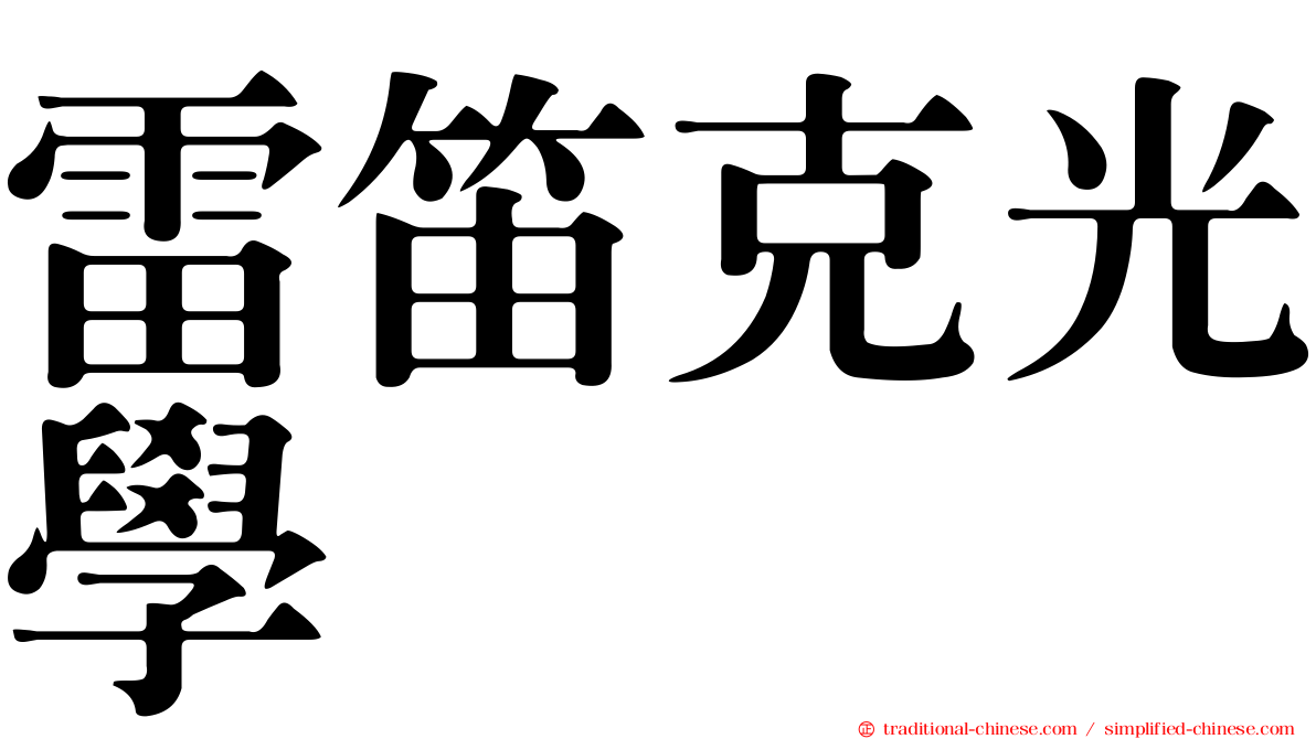雷笛克光學