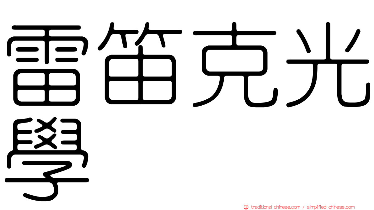 雷笛克光學