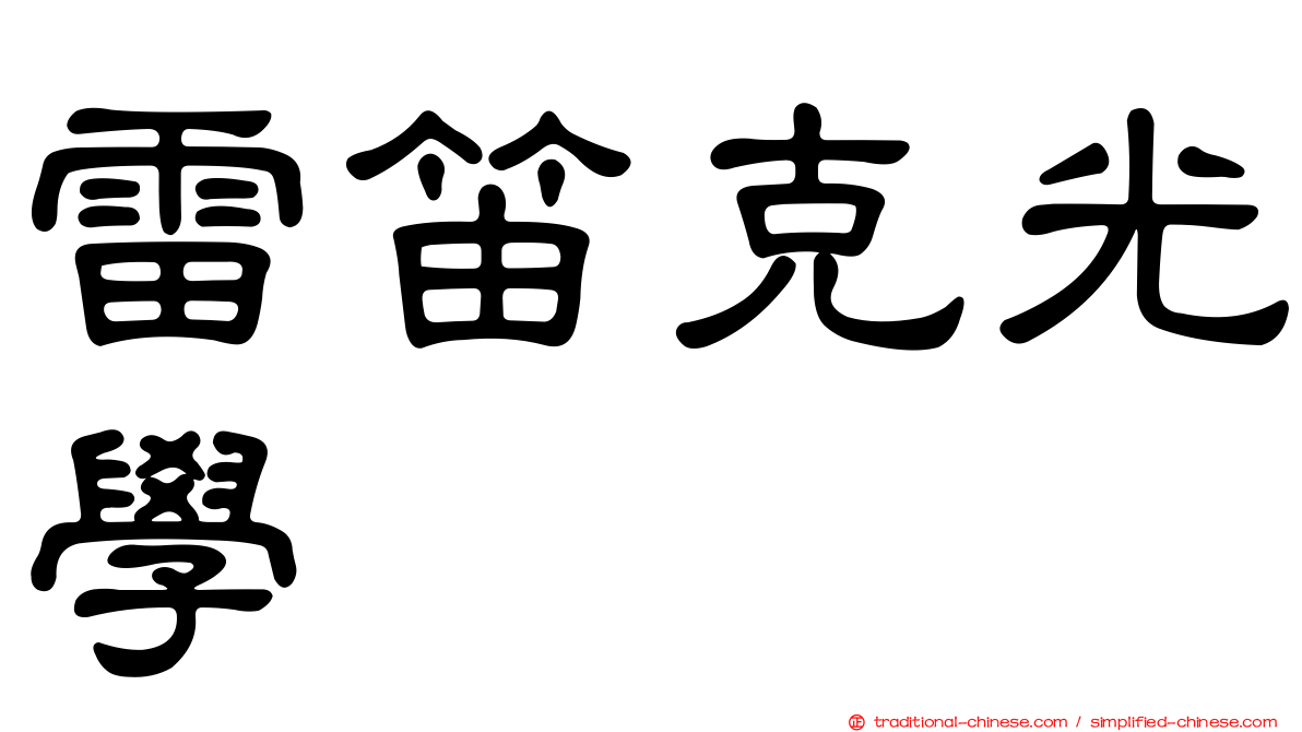 雷笛克光學
