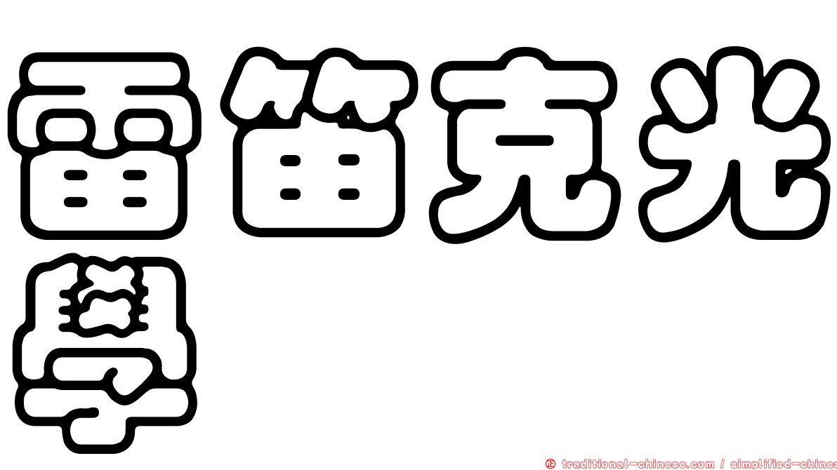 雷笛克光學