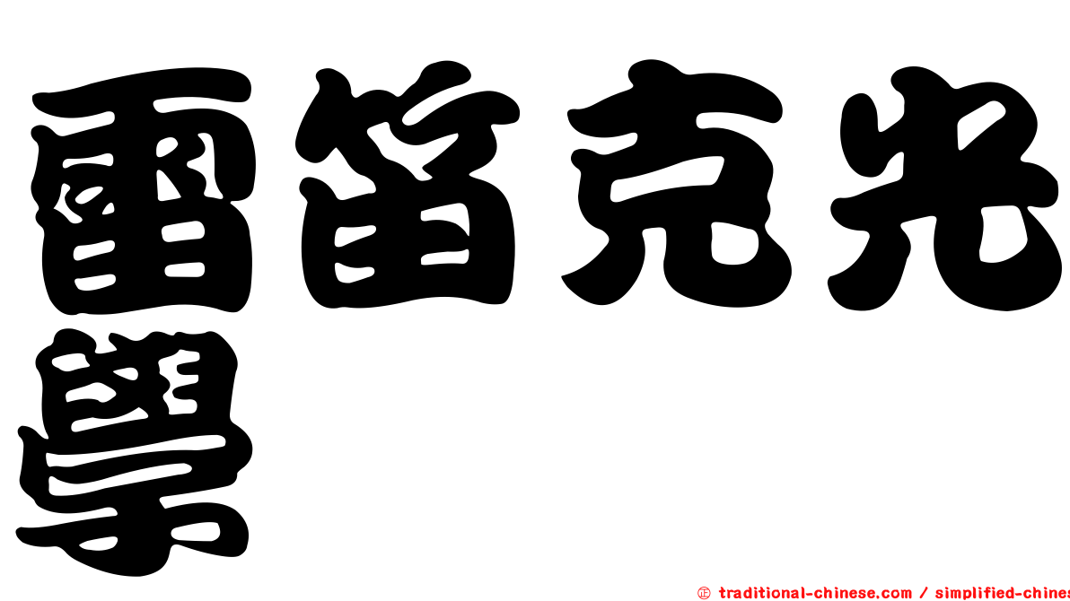 雷笛克光學