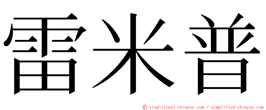 雷米普 ming font