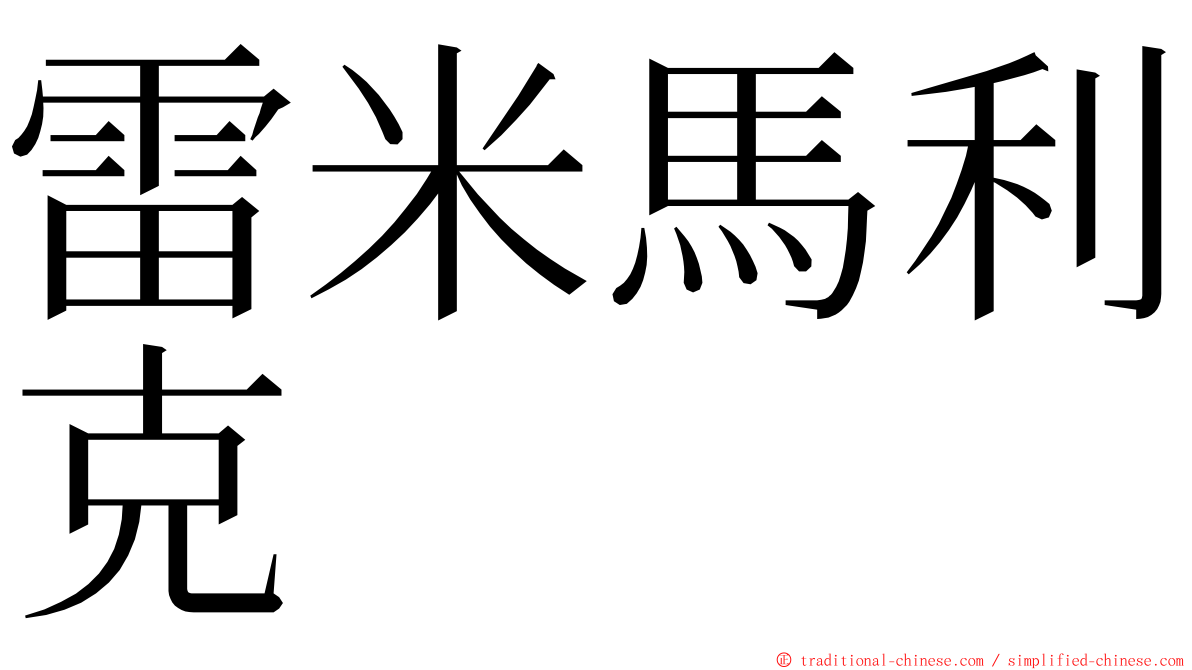 雷米馬利克 ming font