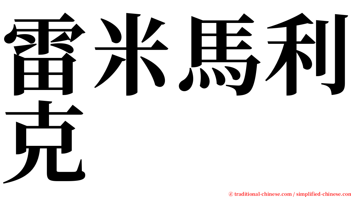 雷米馬利克 serif font