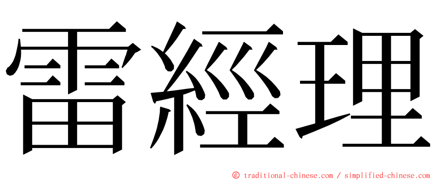 雷經理 ming font