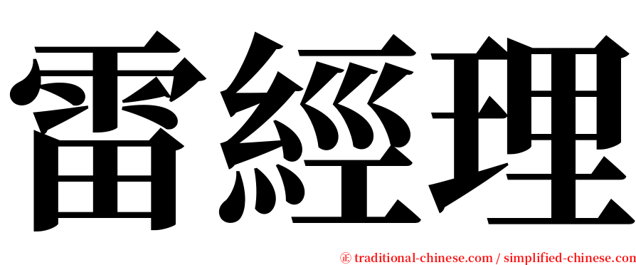 雷經理 serif font