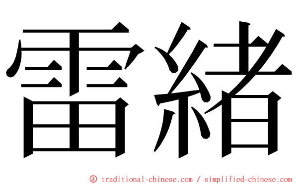 雷緒 ming font