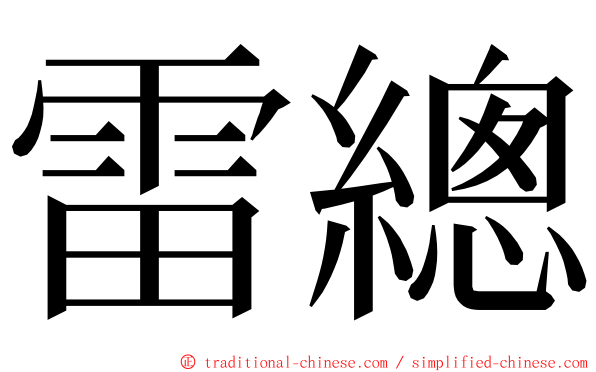 雷總 ming font