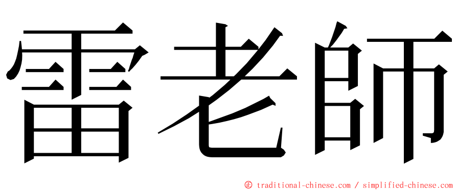 雷老師 ming font