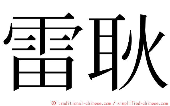 雷耿 ming font