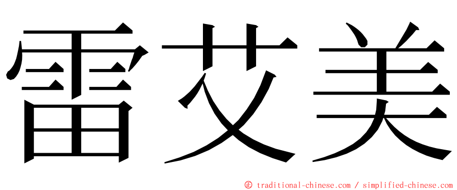 雷艾美 ming font