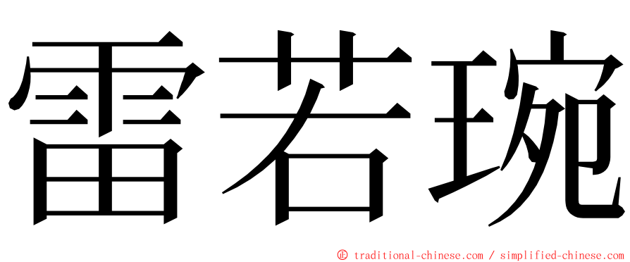 雷若琬 ming font