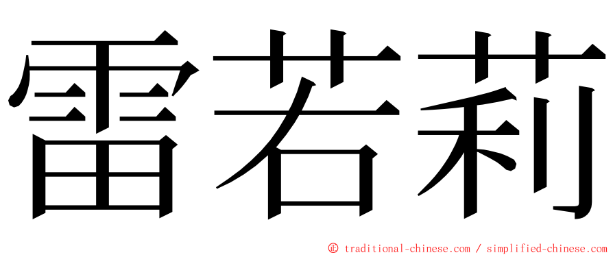 雷若莉 ming font