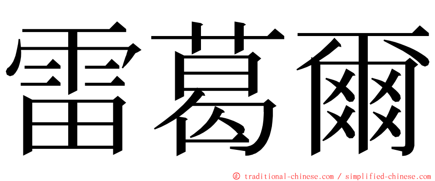 雷葛爾 ming font