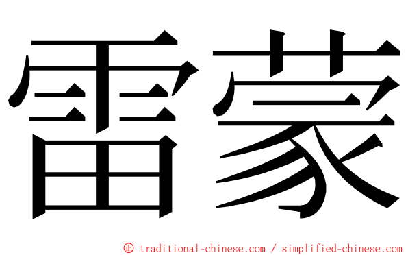 雷蒙 ming font