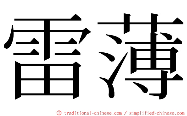 雷薄 ming font