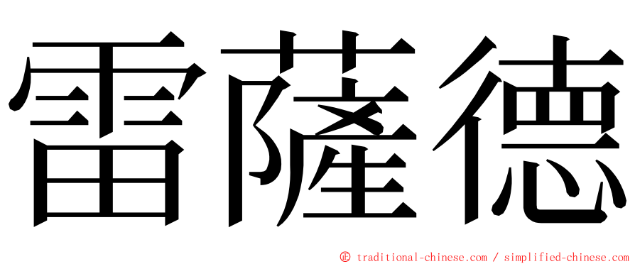 雷薩德 ming font