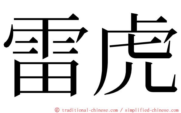 雷虎 ming font