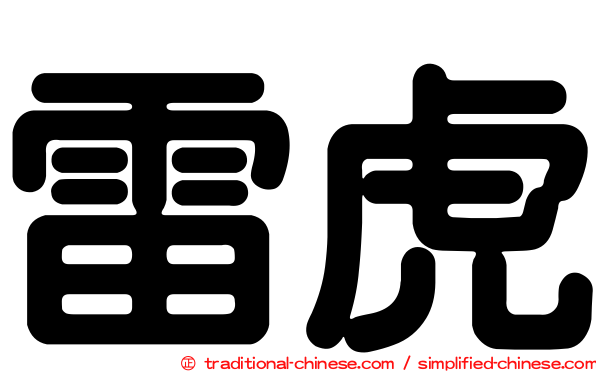 雷虎