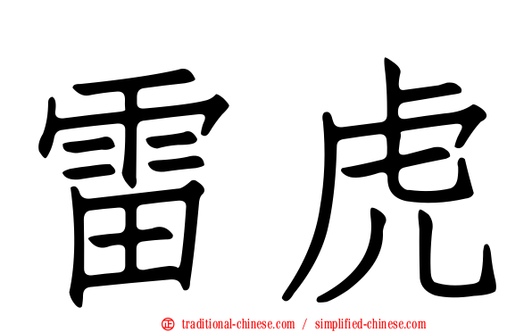 雷虎