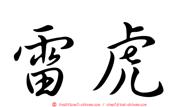 雷虎