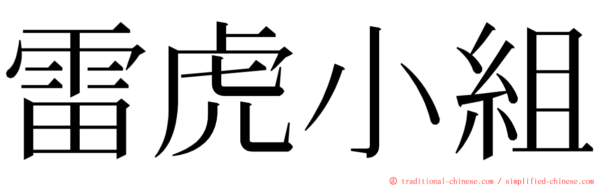 雷虎小組 ming font