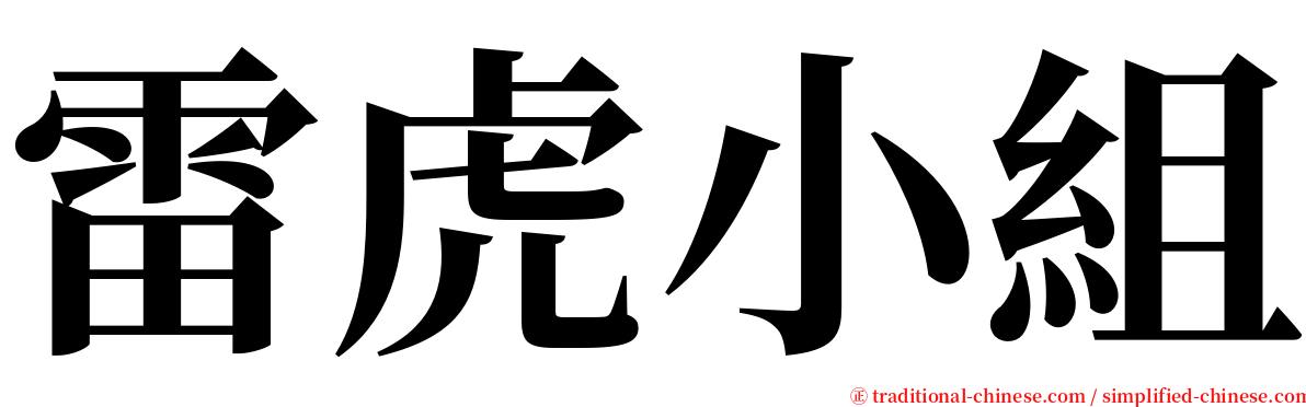 雷虎小組 serif font