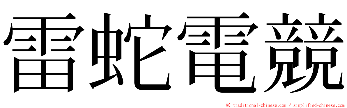 雷蛇電競 ming font