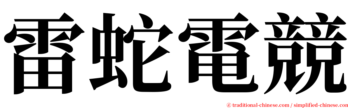 雷蛇電競 serif font