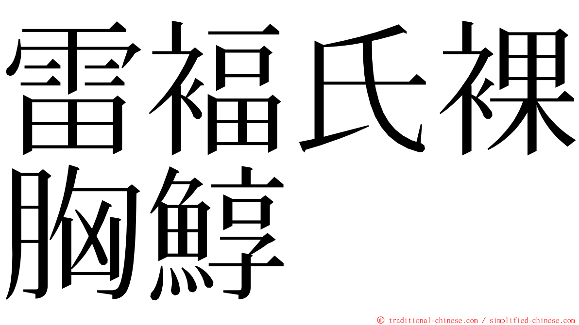 雷褔氏裸胸鯙 ming font