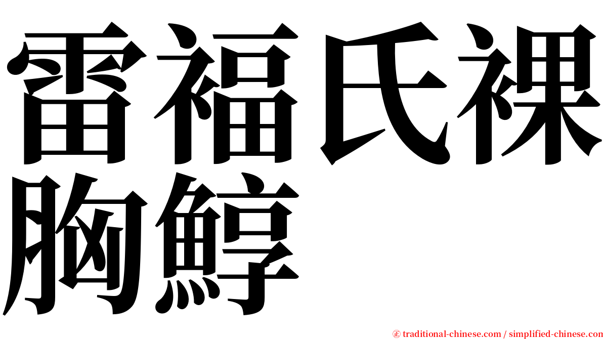 雷褔氏裸胸鯙 serif font