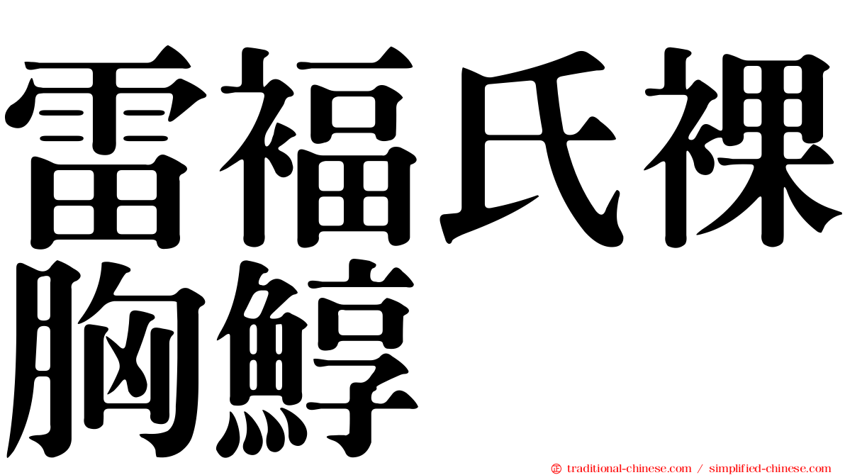 雷褔氏裸胸鯙