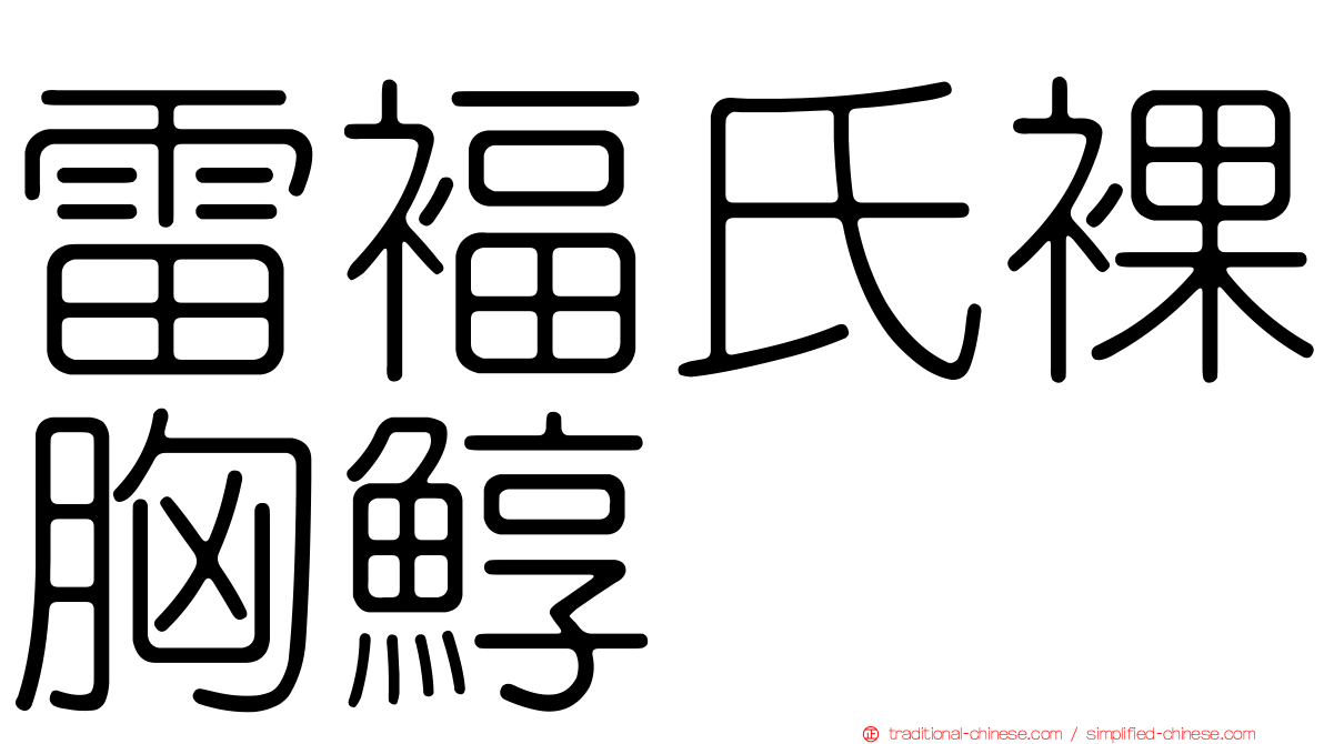 雷褔氏裸胸鯙