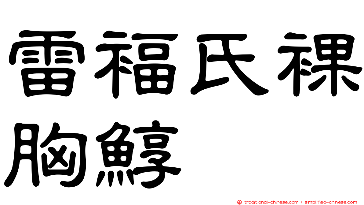 雷褔氏裸胸鯙