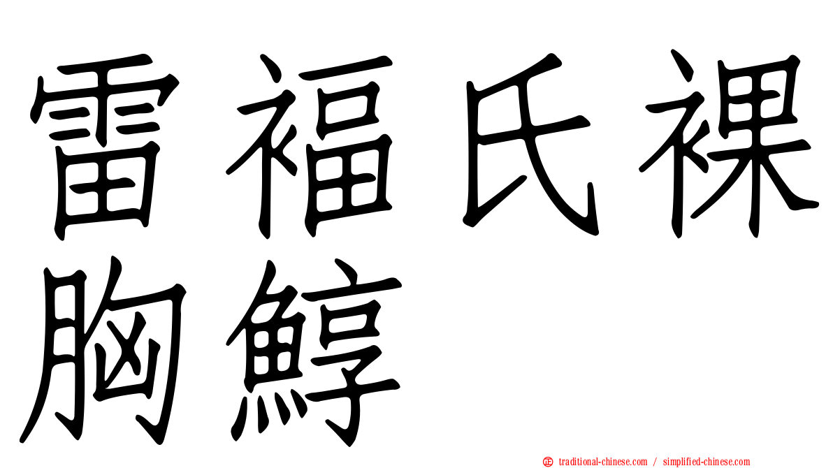 雷褔氏裸胸鯙