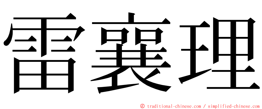 雷襄理 ming font