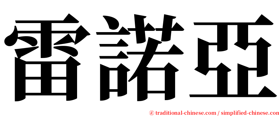 雷諾亞 serif font