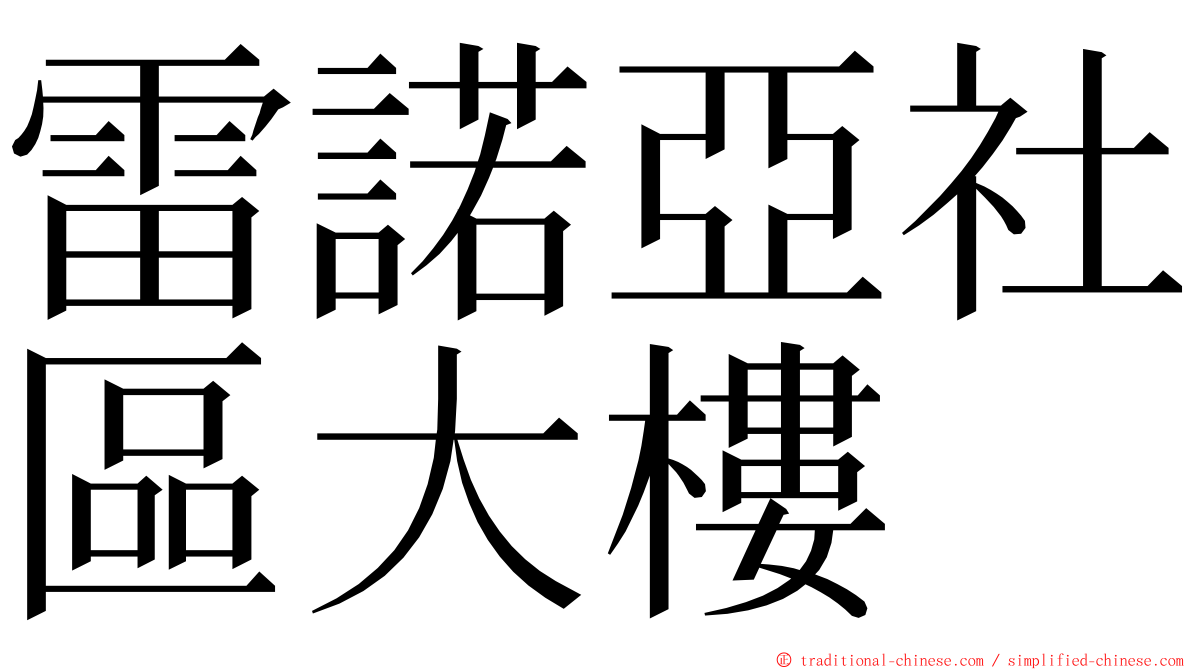 雷諾亞社區大樓 ming font