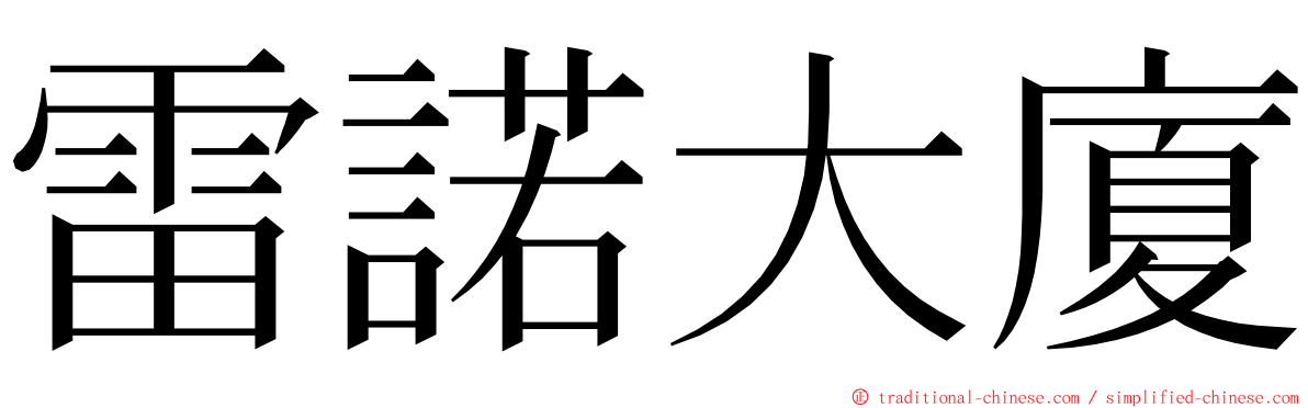 雷諾大廈 ming font