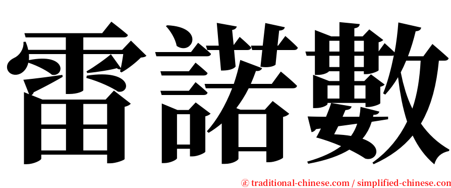 雷諾數 serif font