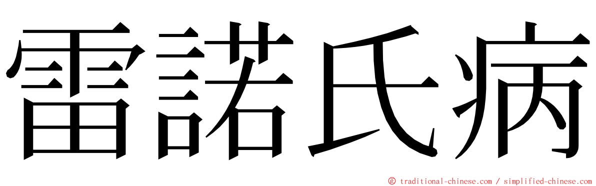 雷諾氏病 ming font