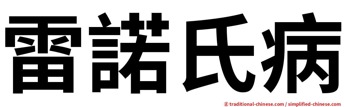 雷諾氏病