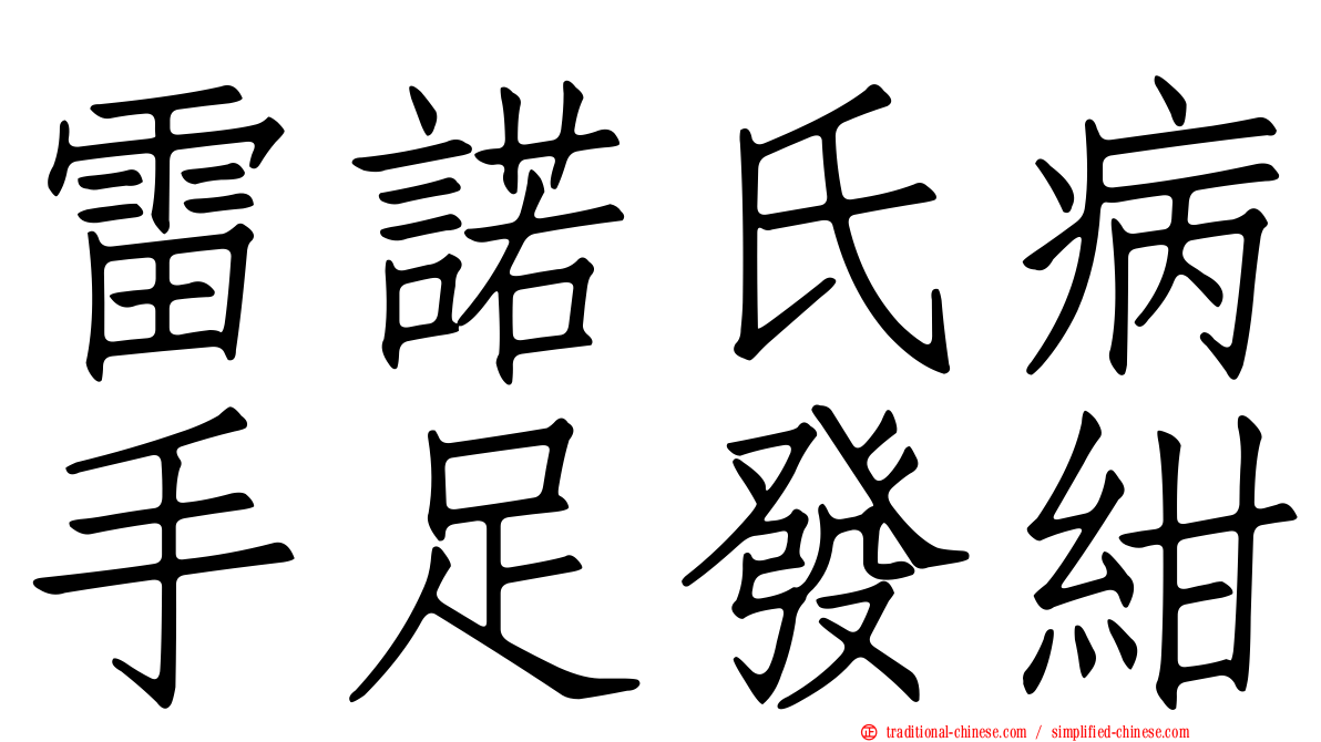 雷諾氏病手足發紺