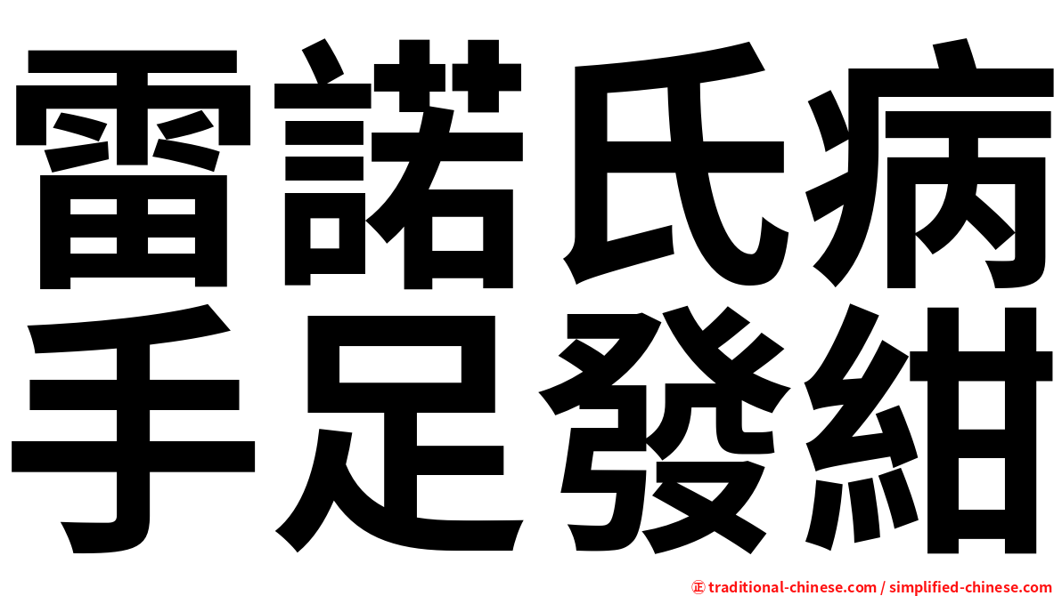 雷諾氏病手足發紺